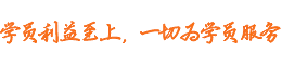 學(xué)員利益至上，一切為學(xué)員服務(wù)