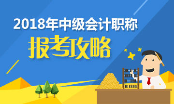 中級會計(jì)職稱新手必看 備考前這三點(diǎn)你需要知道！