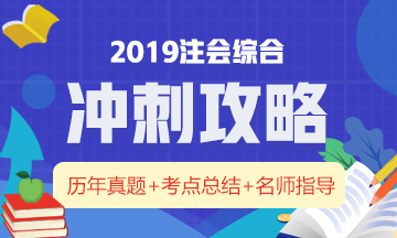 一文帶你全面了解：注冊會計(jì)師綜合階段究竟考什么？