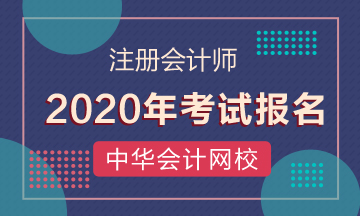 云南曲靖市注冊會計師一般幾月份報名？