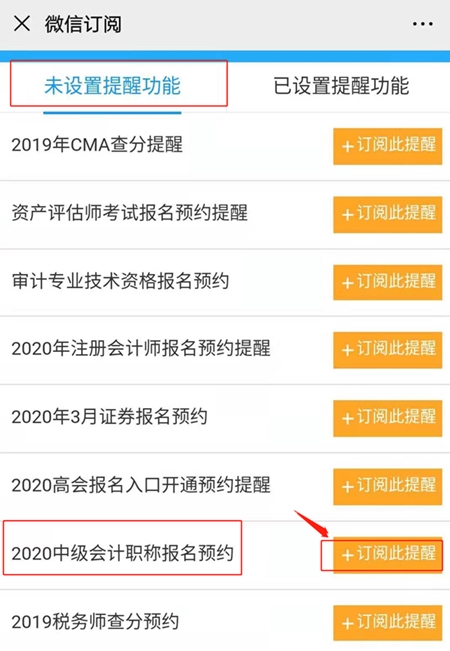 怕錯過中級會計考試報名 預(yù)約報名提醒服務(wù)你值得擁有！