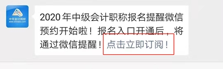 怕錯過中級會計考試報名 預(yù)約報名提醒服務(wù)你值得擁有！
