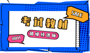 2020年初級經(jīng)濟(jì)師紙質(zhì)版教材出版了嗎？