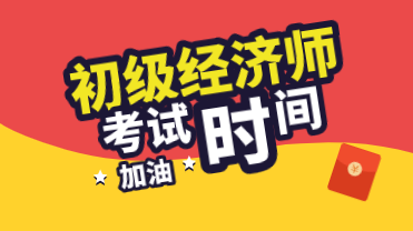 初級(jí)經(jīng)濟(jì)師武漢2020年考試時(shí)間是怎么安排的？