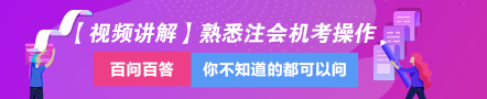 老師視頻教學：分分鐘讓你掌握令人頭大的注會機考操作