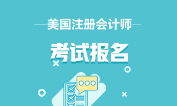USCPA是什么？如何報名？