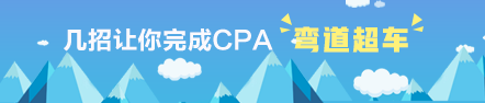 學得慢？！這幾招讓你完成CPA彎道超車！