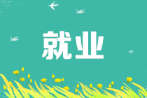 會計應(yīng)屆畢業(yè)生應(yīng)如何選好自己的第一份工作？