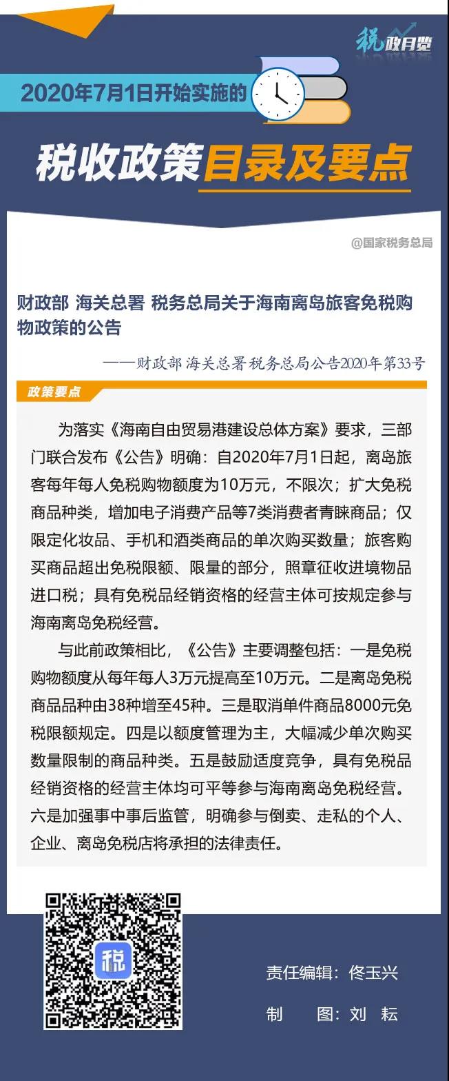 擴(kuò)散周知！2020年7月1日開(kāi)始實(shí)施的稅收政策