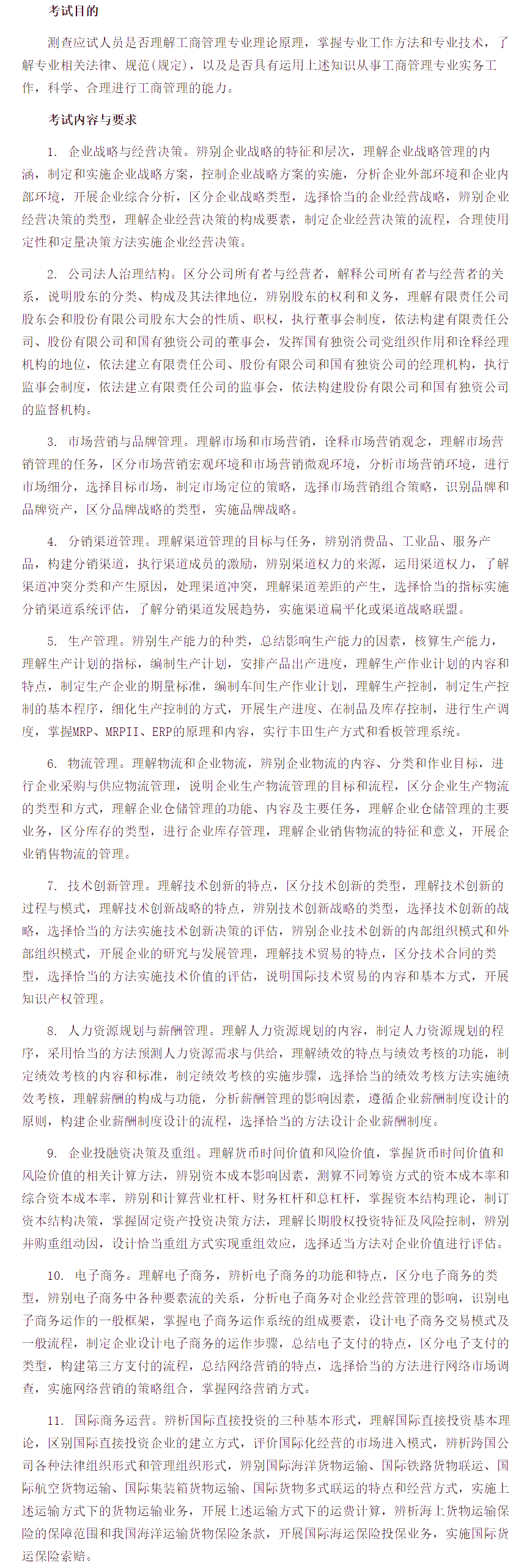 中級經(jīng)濟師《工商管理專業(yè)知識與實務(wù)》考試大綱