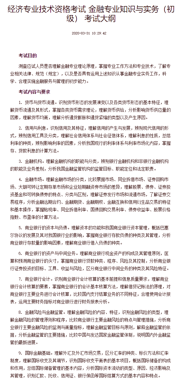 經(jīng)濟(jì)專業(yè)技術(shù)資格考試 金融專業(yè)知識(shí)與實(shí)務(wù)（初級(jí)） 考試大綱