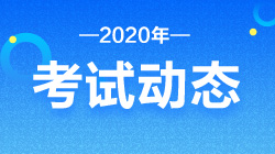 如何查詢2020基金從業(yè)資格考試成績？