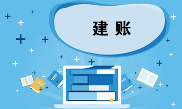 企業(yè)建賬應(yīng)考慮哪些問(wèn)題？如何選擇會(huì)計(jì)準(zhǔn)則？