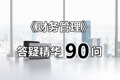 玩命匯總！中級財管答疑精華90問