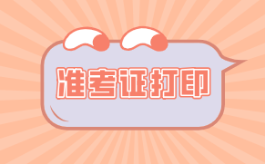 貴州2020初級經(jīng)濟師準考證怎么打?。看蛴【W(wǎng)址是什么？