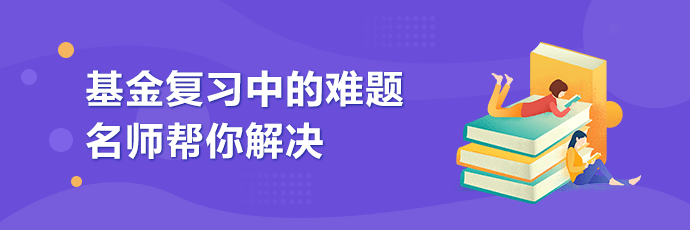 @基金考生！9月基金從業(yè)資格考試在即 這些相關(guān)事項(xiàng)請(qǐng)收好！
