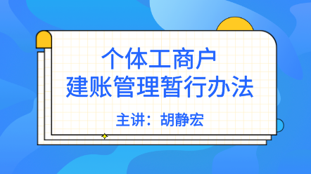 個體戶需要建賬嗎？《個體工商戶建賬管理暫行辦法》解讀來了！