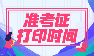 湖南長(zhǎng)沙基金從業(yè)資格考試準(zhǔn)考證打印時(shí)間定了嗎？