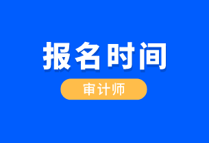 湖北省國(guó)際內(nèi)部審計(jì)師報(bào)考時(shí)間是什么時(shí)候？