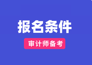 云南省國際注冊內(nèi)部審計師報考條件是什么？