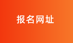 廈門國(guó)際注冊(cè)內(nèi)部審計(jì)師報(bào)名入口是什么？