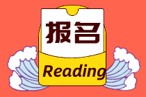 海南2021初級經(jīng)濟(jì)師怎么報(bào)考？報(bào)名要求你知道嗎？