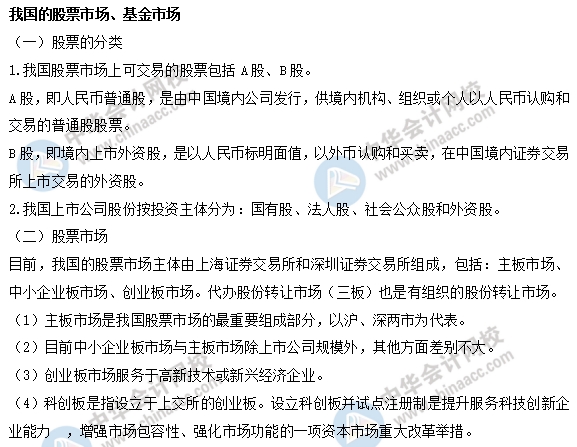 中級(jí)經(jīng)濟(jì)師金融易考點(diǎn)：我國的股票市場、基金市場