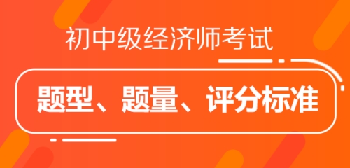 初中級(jí)經(jīng)濟(jì)師考試題型