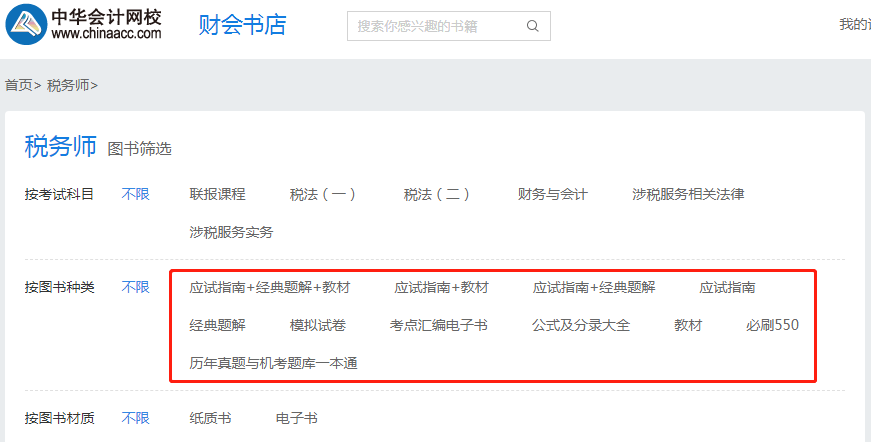 稅務(wù)師輔導(dǎo)書(shū)籍購(gòu)買(mǎi)