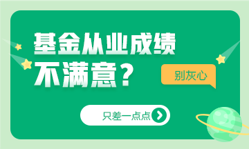 只差一點點~基金成績不如人意，如何及時止損？