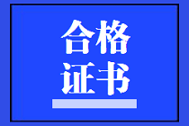 海南2019年資產評估師考試合格證書10月20號領取結束！