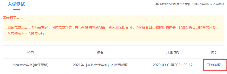 2021高級(jí)會(huì)計(jì)師“入學(xué)測(cè)試題”已開(kāi)通 檢驗(yàn)自己的水平到了！