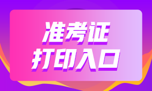 濟南市3月基金從業(yè)考試準(zhǔn)考證打印官網(wǎng)是？