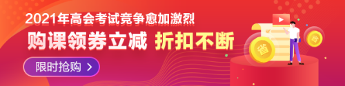 【必看】2021年高級會計師報名材料有哪些要求？