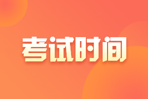 天津高級(jí)會(huì)計(jì)師2021年考試時(shí)間提前了嗎？