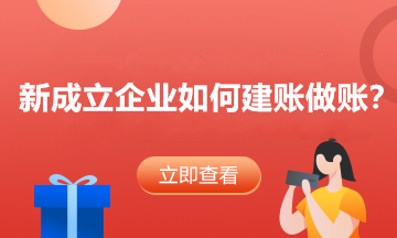 公司建賬方法與步驟 小白必看！