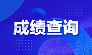 基金從業(yè)考試成績(jī)查詢時(shí)間？基金從業(yè)資格考試備考方法？
