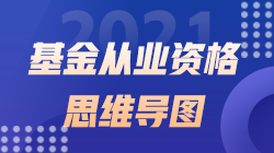 2021《基金法律法規(guī)、職業(yè)道德與業(yè)務(wù)規(guī)范》思維導(dǎo)圖第二十二章