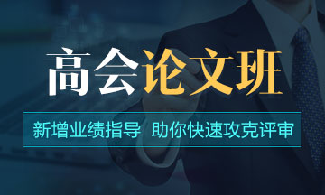 論文沒思路？一文了解高級會計師評審論文撰寫步驟