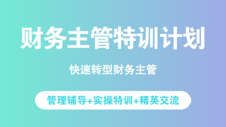 具備什么能力才能做一名財務主管？