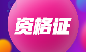 2020江蘇注冊(cè)會(huì)計(jì)師合格證證書什么時(shí)候領(lǐng)？