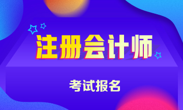 陜西哪些考生不得報(bào)名參加注冊會(huì)計(jì)師全國統(tǒng)一考試