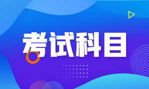 快來(lái)收藏！濟(jì)南6月銀行從業(yè)資格考試科目？