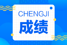 2021年4月份CMA考試幾月出成績？