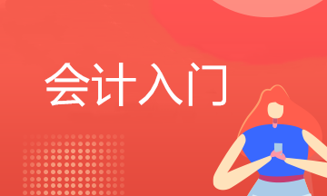想學(xué)會計要符合什么的基本條件及學(xué)歷要求呢？