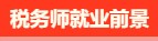 稅務(wù)師有啥用呢？稅務(wù)師就業(yè)前景是怎么樣的呢？
