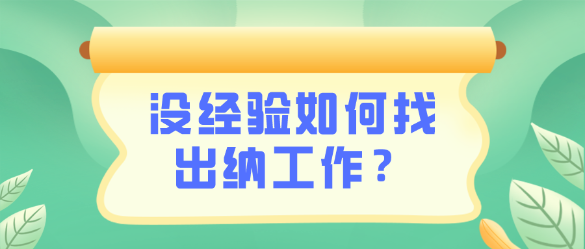 沒(méi)有出納相關(guān)工作經(jīng)驗(yàn)怎么找到一份出納工作呢？