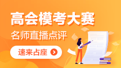 2021年高級會(huì)計(jì)師3月大模考即將來襲