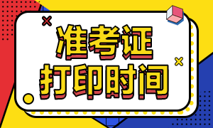 關(guān)注！福州2021年9月基金從業(yè)考試準(zhǔn)考證打印時(shí)間！