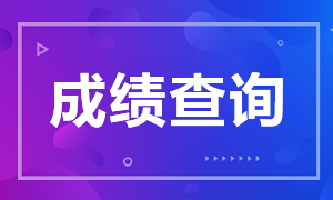 6月銀行從業(yè)資格考試成績(jī)查詢流程是什么？